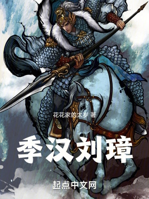 季汉兵仙从奇袭襄阳开始在线阅读