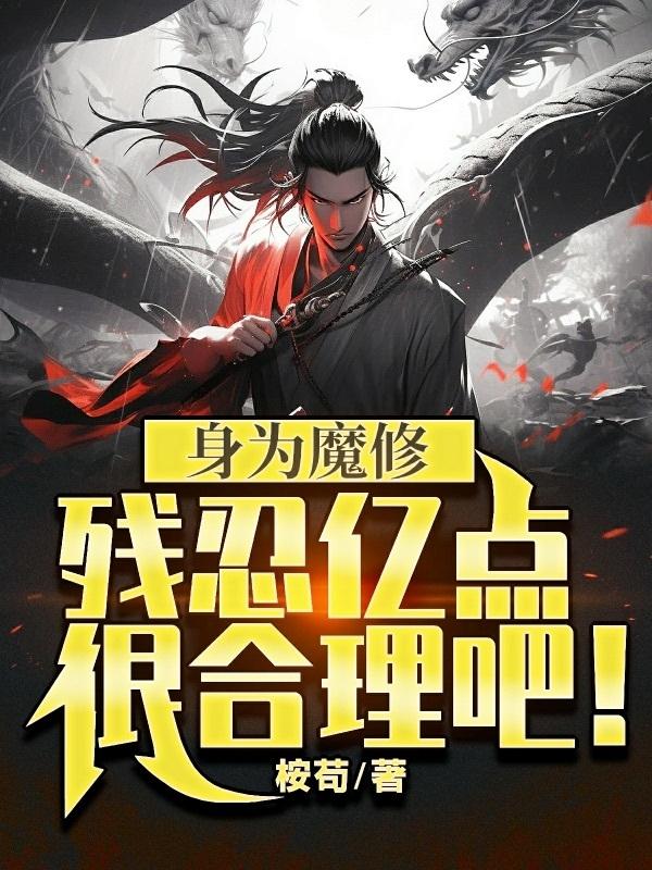 身为魔修却不干坏事