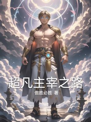 超凡主神漫画更新进度